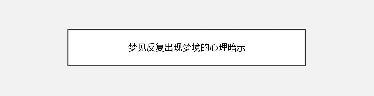 梦见反复出现梦境的心理暗示