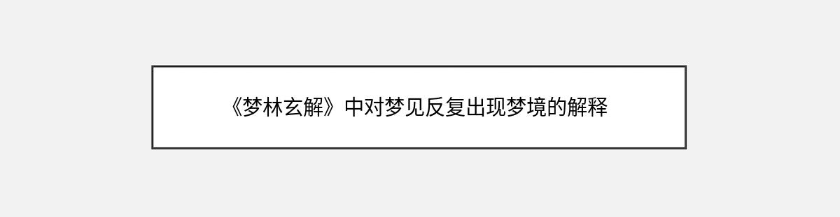 《梦林玄解》中对梦见反复出现梦境的解释