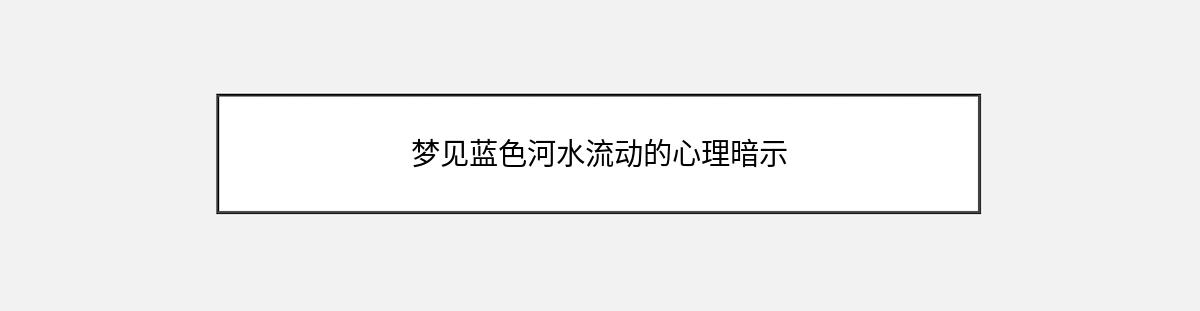 梦见蓝色河水流动的心理暗示