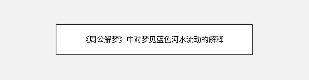 《周公解梦》中对梦见蓝色河水流动的解释