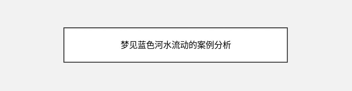 梦见蓝色河水流动的案例分析