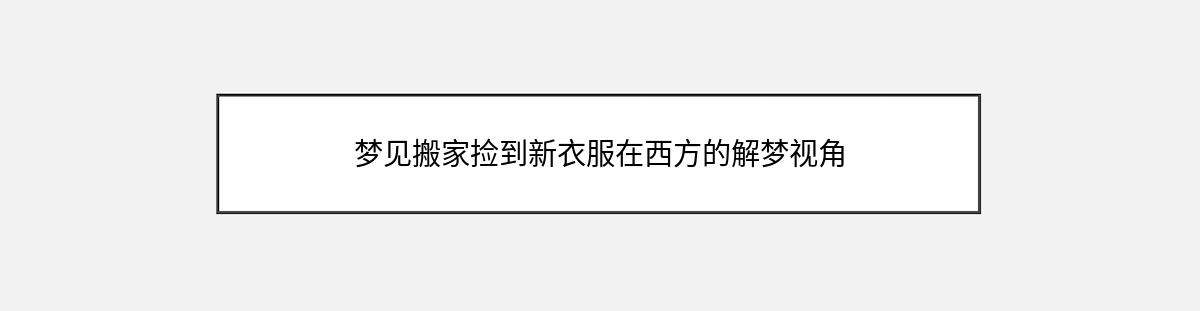 梦见搬家捡到新衣服在西方的解梦视角