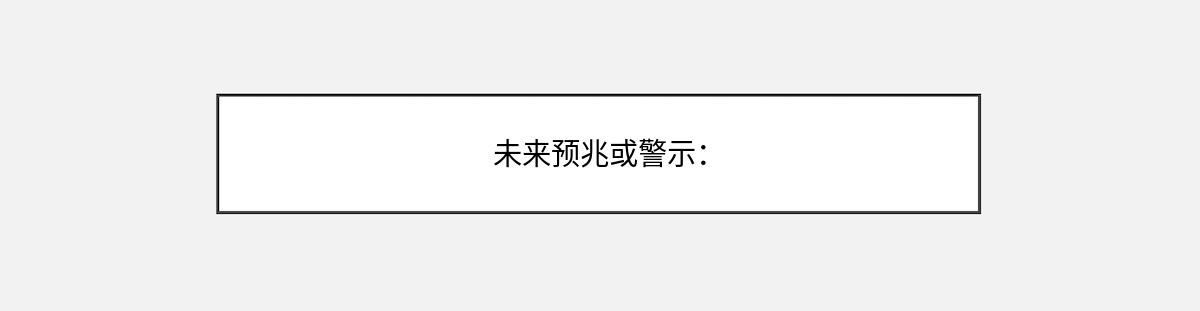 未来预兆或警示：