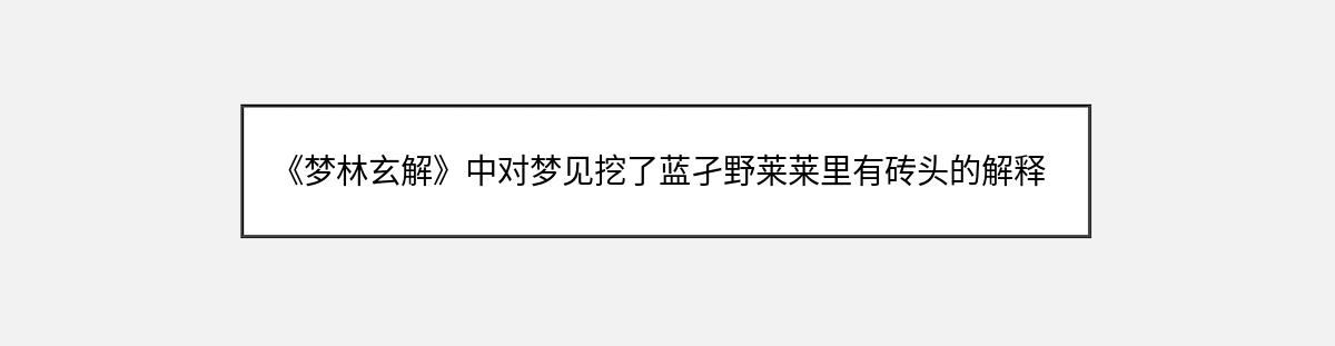 《梦林玄解》中对梦见挖了蓝孑野莱莱里有砖头的解释