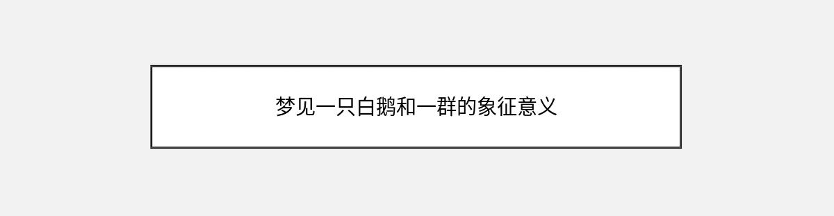 梦见一只白鹅和一群的象征意义