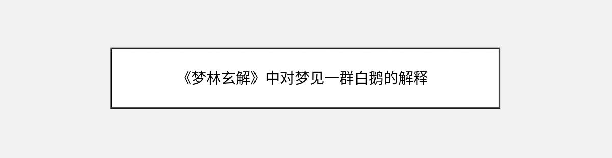 《梦林玄解》中对梦见一群白鹅的解释