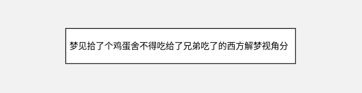 梦见拾了个鸡蛋舍不得吃给了兄弟吃了的西方解梦视角分析