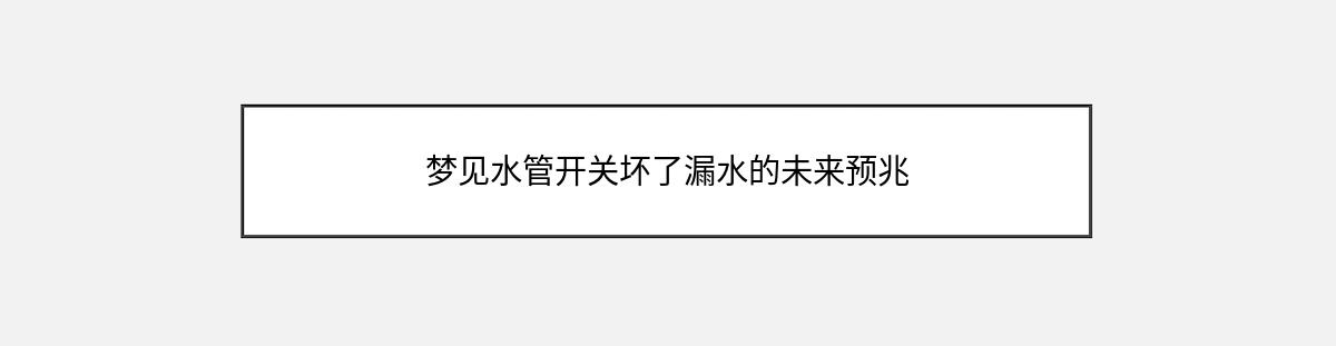 梦见水管开关坏了漏水的未来预兆