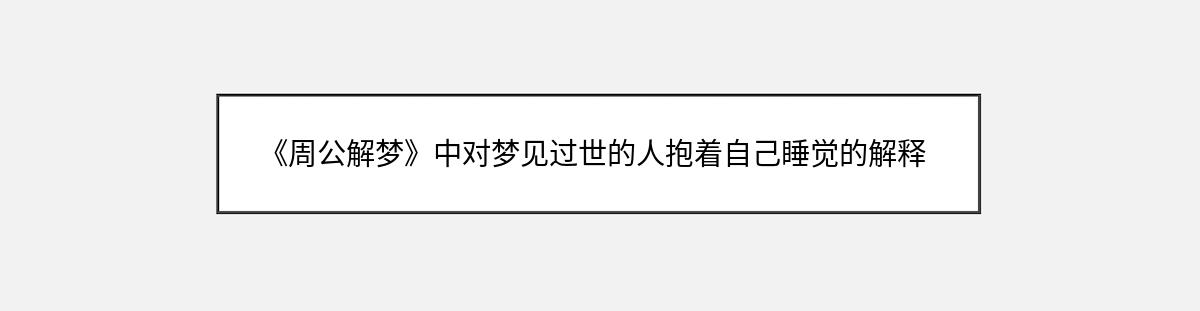 《周公解梦》中对梦见过世的人抱着自己睡觉的解释