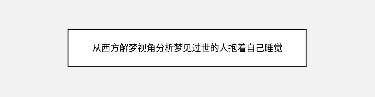 从西方解梦视角分析梦见过世的人抱着自己睡觉