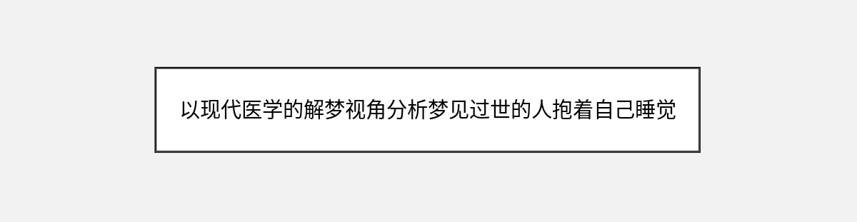 以现代医学的解梦视角分析梦见过世的人抱着自己睡觉