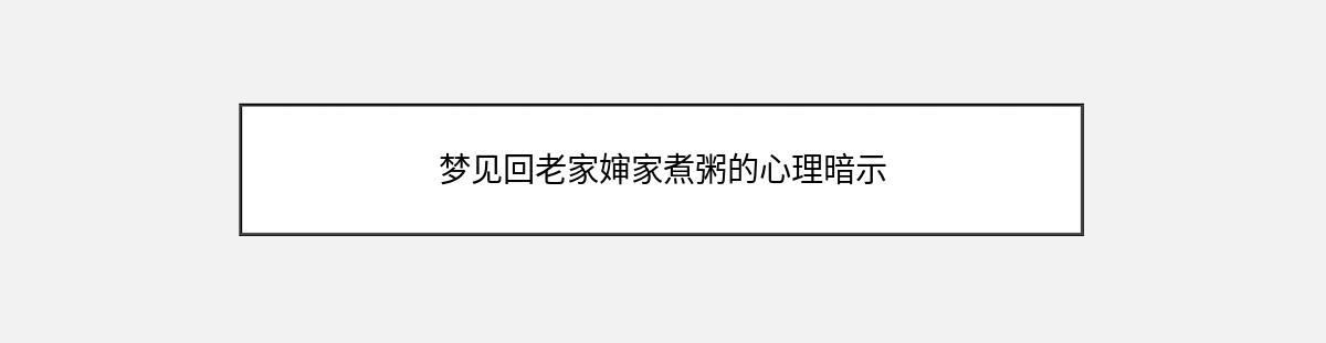 梦见回老家婶家煮粥的心理暗示