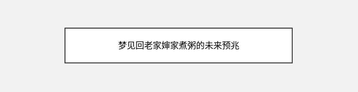 梦见回老家婶家煮粥的未来预兆