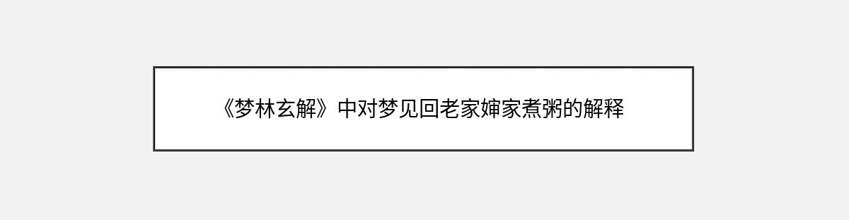 《梦林玄解》中对梦见回老家婶家煮粥的解释