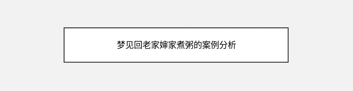 梦见回老家婶家煮粥的案例分析