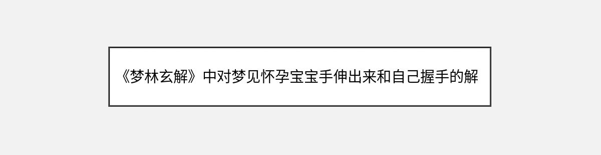 《梦林玄解》中对梦见怀孕宝宝手伸出来和自己握手的解释