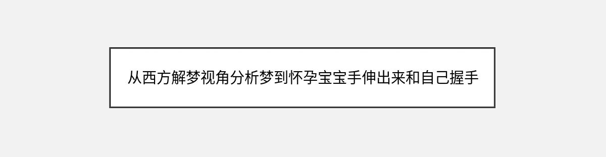 从西方解梦视角分析梦到怀孕宝宝手伸出来和自己握手