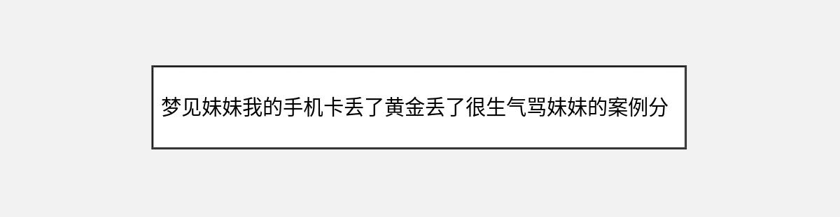 梦见妹妹我的手机卡丢了黄金丢了很生气骂妹妹的案例分析