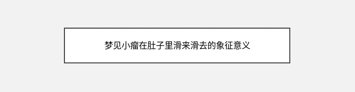 梦见小瘤在肚子里滑来滑去的象征意义