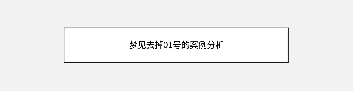 梦见去掉01号的案例分析