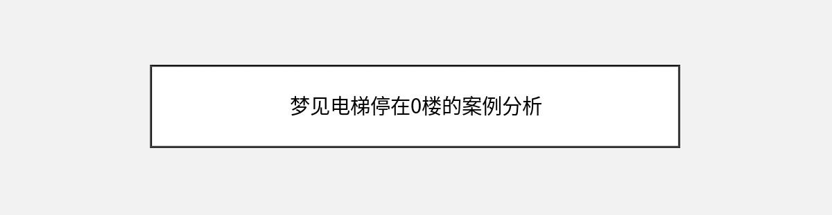 梦见电梯停在0楼的案例分析