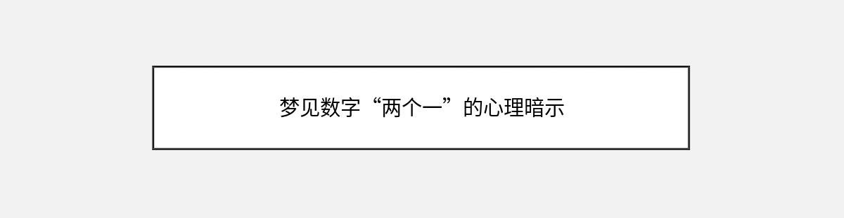 梦见数字“两个一”的心理暗示