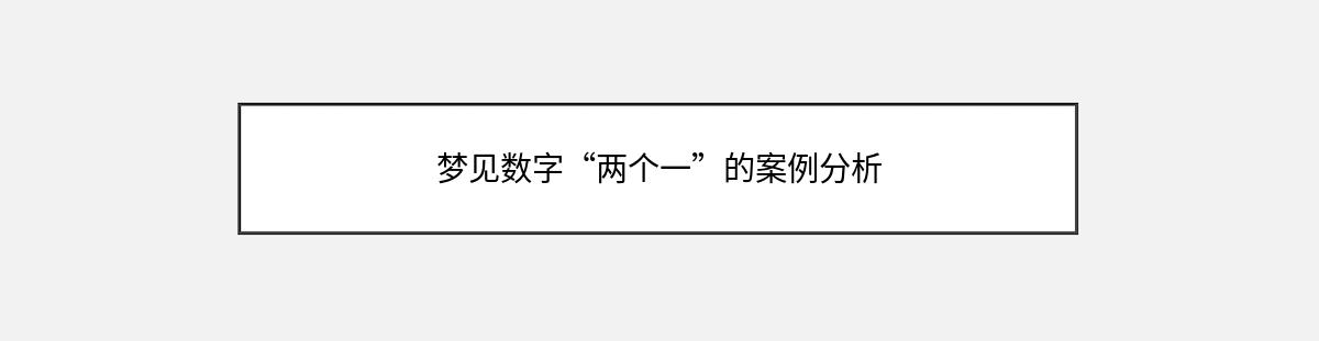 梦见数字“两个一”的案例分析