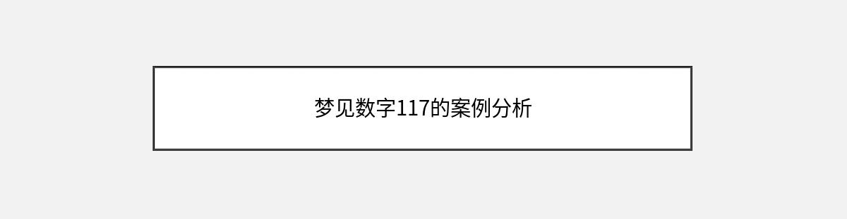 梦见数字117的案例分析