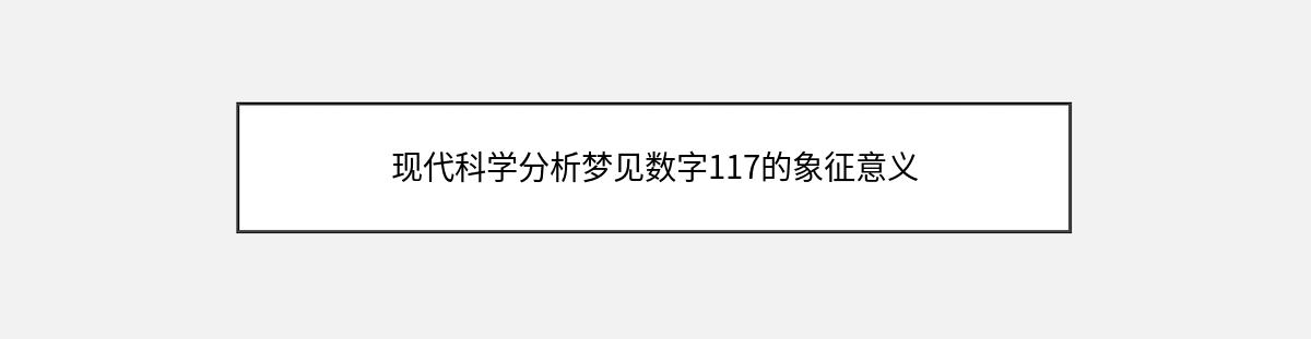 现代科学分析梦见数字117的象征意义