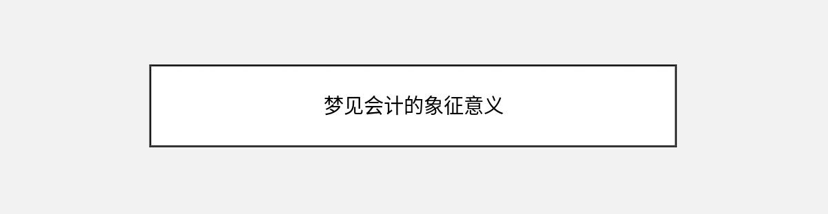 梦见会计的象征意义