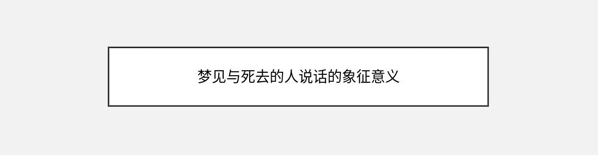 梦见与死去的人说话的象征意义