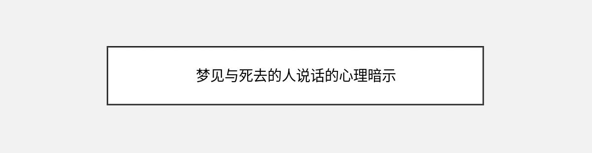 梦见与死去的人说话的心理暗示