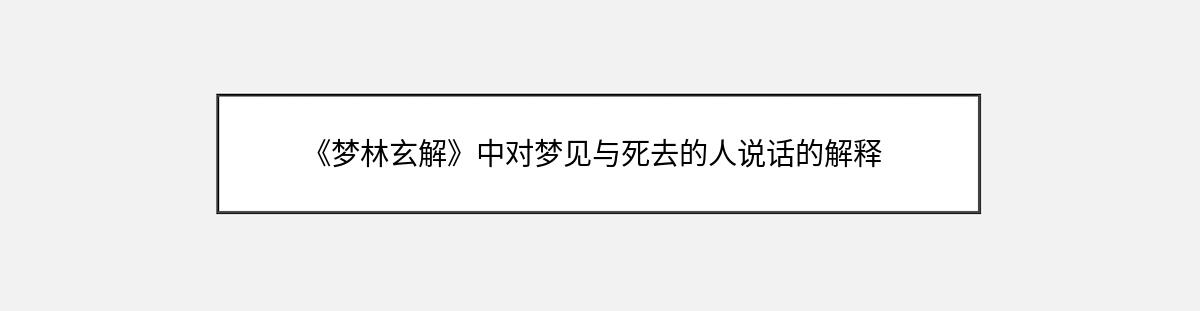 《梦林玄解》中对梦见与死去的人说话的解释