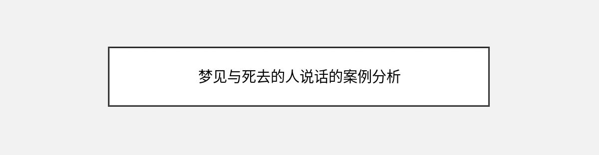 梦见与死去的人说话的案例分析