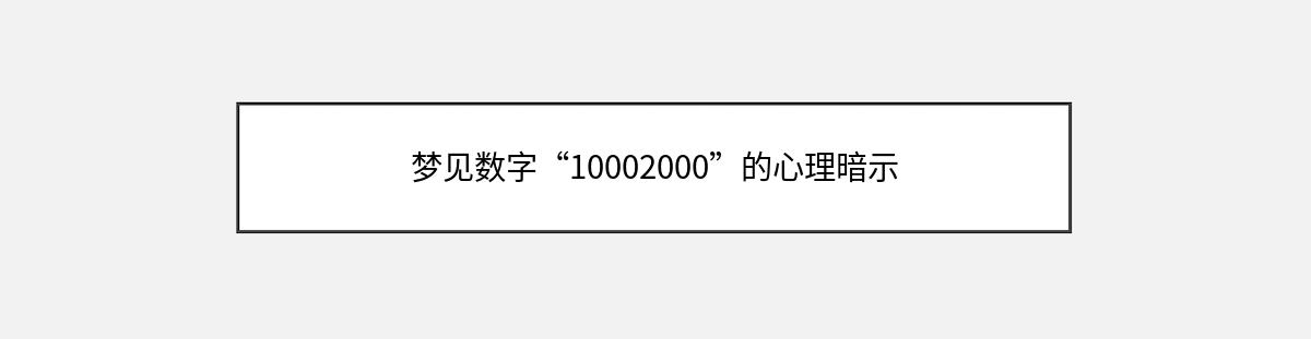 梦见数字“10002000”的心理暗示