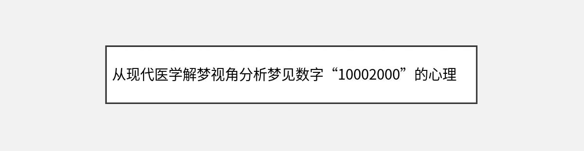 从现代医学解梦视角分析梦见数字“10002000”的心理暗示