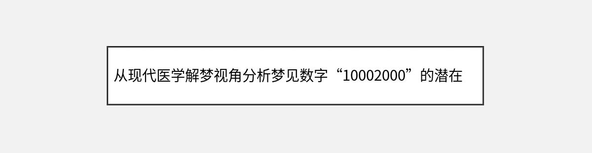 从现代医学解梦视角分析梦见数字“10002000”的潜在身体反应