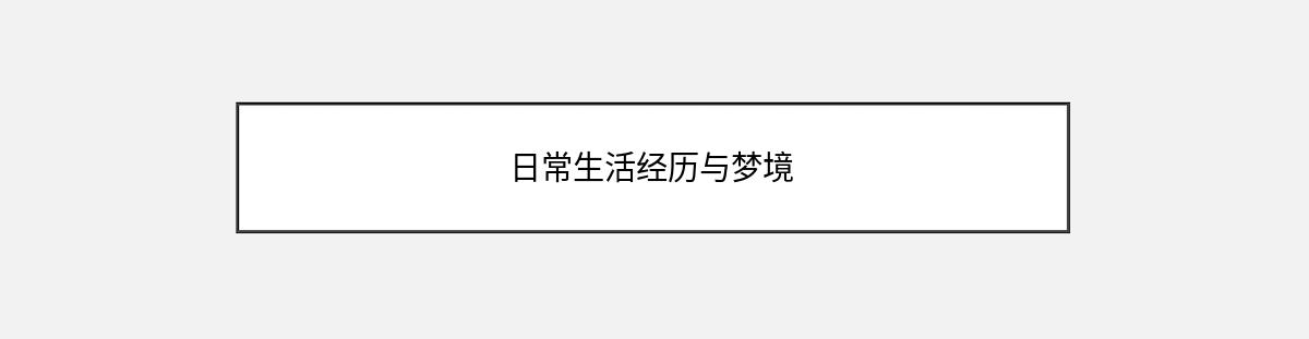 日常生活经历与梦境