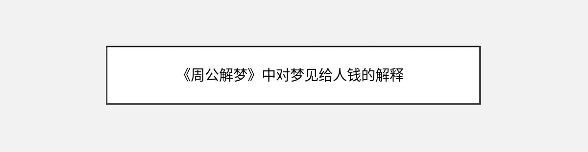 《周公解梦》中对梦见给人钱的解释