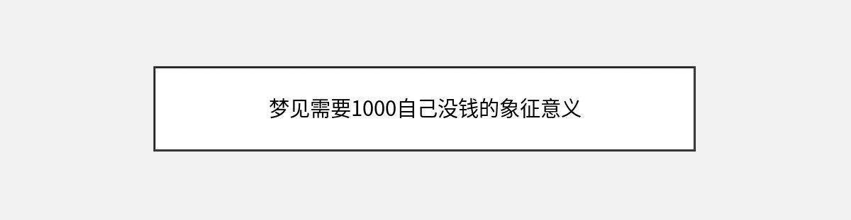 梦见需要1000自己没钱的象征意义