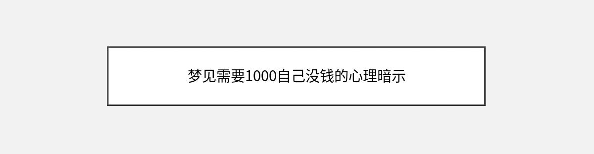 梦见需要1000自己没钱的心理暗示