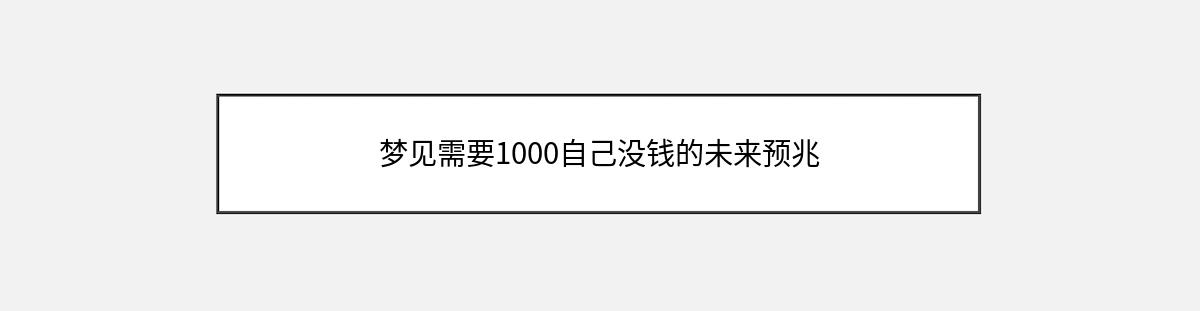 梦见需要1000自己没钱的未来预兆