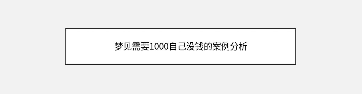 梦见需要1000自己没钱的案例分析