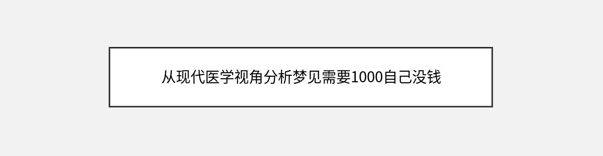 从现代医学视角分析梦见需要1000自己没钱