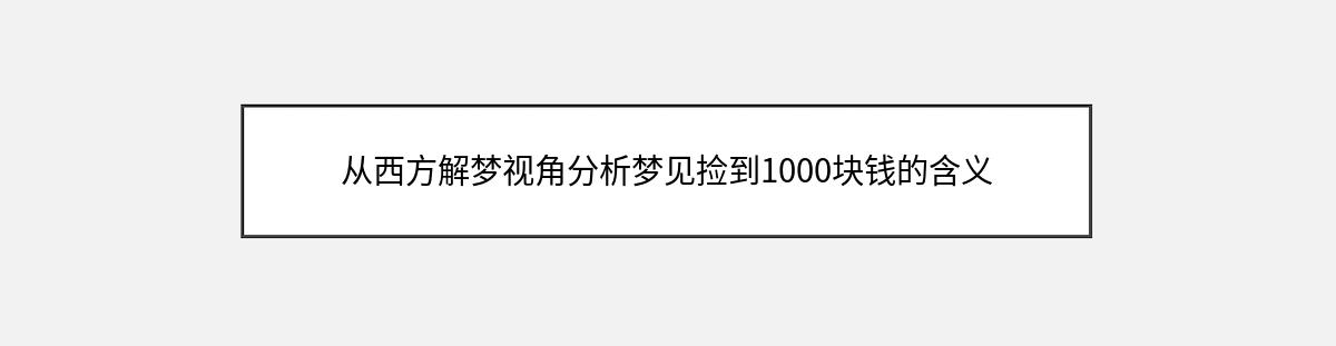 从西方解梦视角分析梦见捡到1000块钱的含义