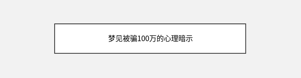 梦见被骗100万的心理暗示