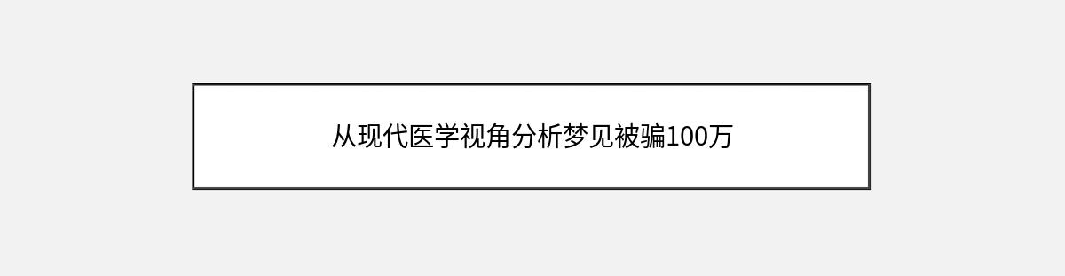 从现代医学视角分析梦见被骗100万