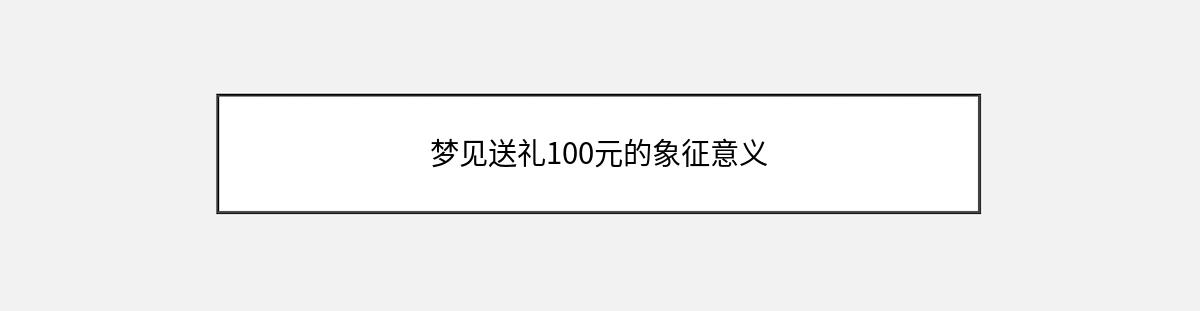 梦见送礼100元的象征意义