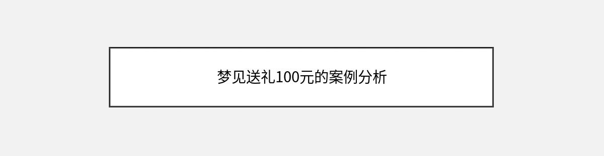 梦见送礼100元的案例分析