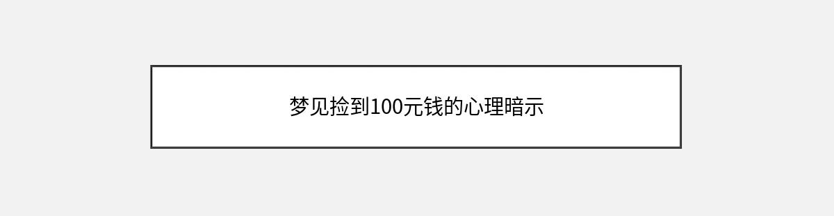 梦见捡到100元钱的心理暗示